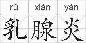 乳腺炎的拼音