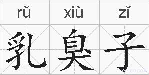 乳臭子的拼音