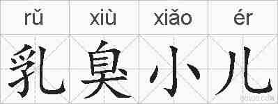 乳臭小儿的拼音