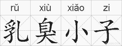 乳臭小子的拼音