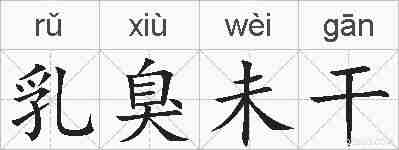 乳臭未干的拼音