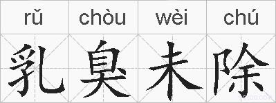乳臭未除的拼音