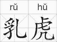 乳虎的拼音