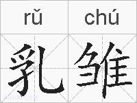 乳雏的拼音