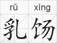 乳饧的拼音