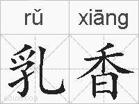 乳香的拼音