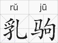 乳驹的拼音