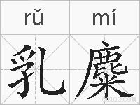 乳麋的拼音
