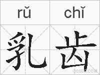 乳齿的拼音