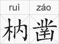 枘凿的拼音