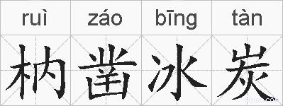 枘凿冰炭的拼音
