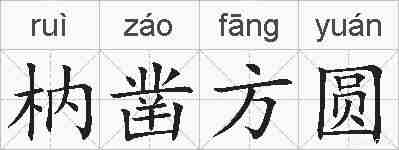 枘凿方圆的拼音