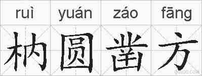 枘圆凿方的拼音