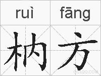 枘方的拼音