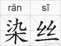 染丝的拼音