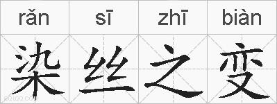 染丝之变的拼音
