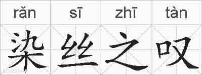 染丝之叹的拼音