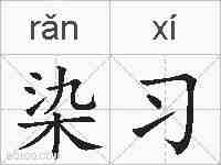 染习的拼音