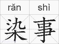 染事的拼音