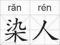 染人的拼音