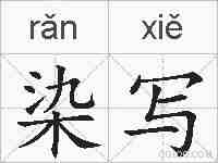 染写的拼音