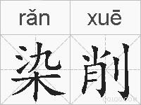 染削的拼音