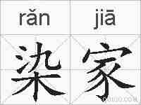 染家的拼音