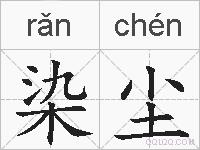 染尘的拼音