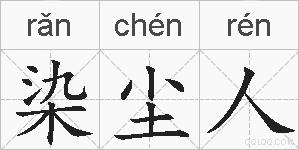 染尘人的拼音