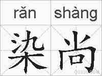 染尚的拼音