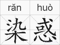 染惑的拼音