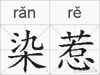 染惹的拼音