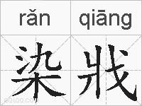 染戕的拼音