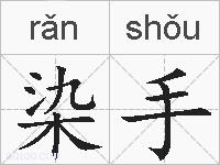 染手的拼音