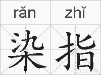 染指的拼音