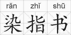 染指书的拼音