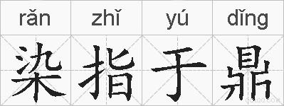 染指于鼎的拼音
