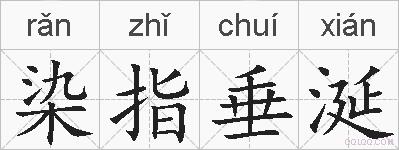 染指垂涎的拼音