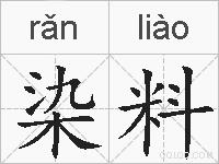 染料的拼音