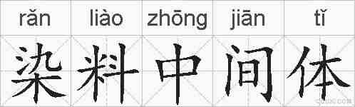 染料中间体的拼音