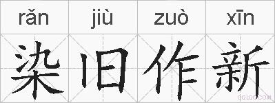 染旧作新的拼音