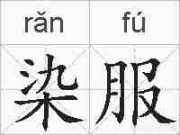 染服的拼音