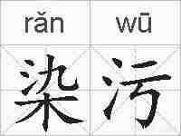 染污的拼音