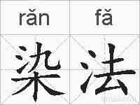 染法的拼音