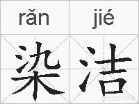 染洁的拼音