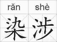 染涉的拼音