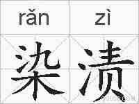 染渍的拼音