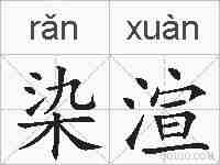 染渲的拼音
