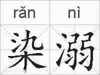 染溺的拼音