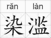 染滥的拼音